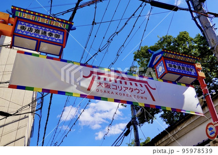 青空を背景にした大阪コリアタウンの商店街アーケード横断幕 大阪市生野区 青空を背景にした大阪コリアタウンの商店街アーケード横断幕 大阪市生野区 95978539