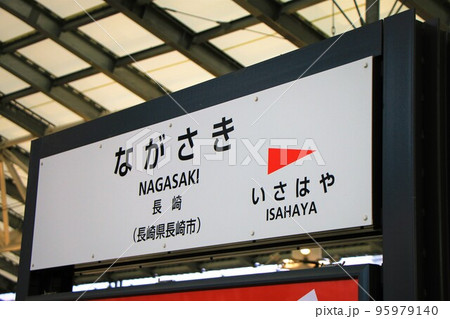 西九州新幹線長崎駅の駅名標の写真素材 [95979140] - PIXTA