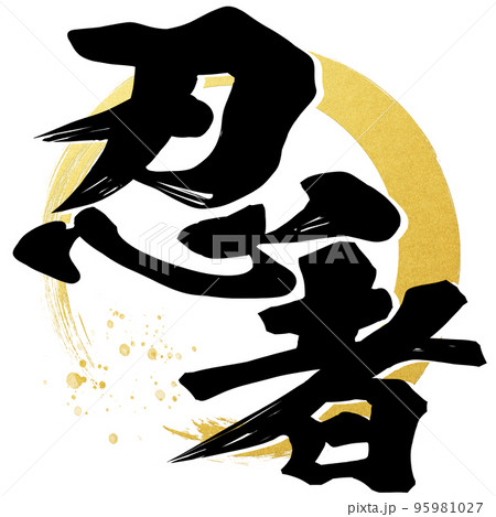 忍者の文字素材 忍者の文字素材 95981027