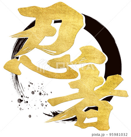 忍者の文字素材 95981032