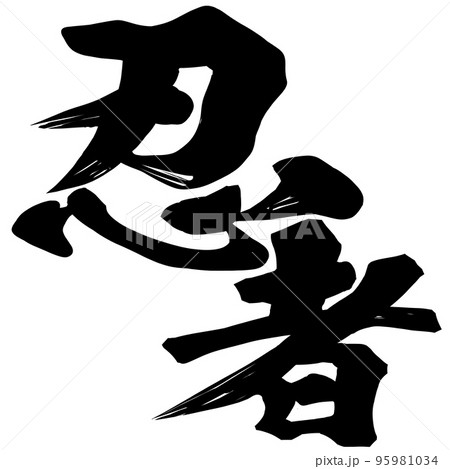 忍者の文字素材 95981034