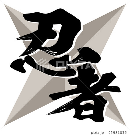 忍者の文字素材 95981036