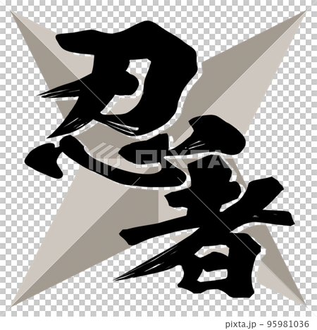 忍者の文字素材 95981036