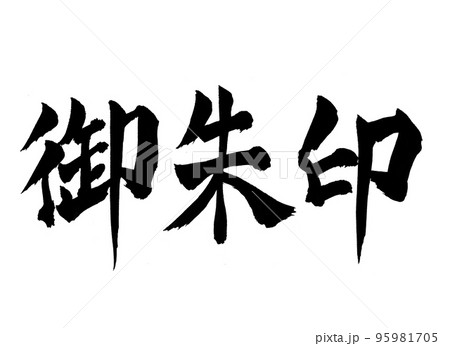 御朱印　筆文字　文字 95981705