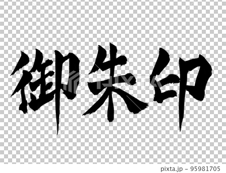 御朱印　筆文字　文字 95981705