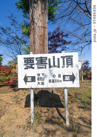 要害山の山頂（山梨県上野原市） 95986896
