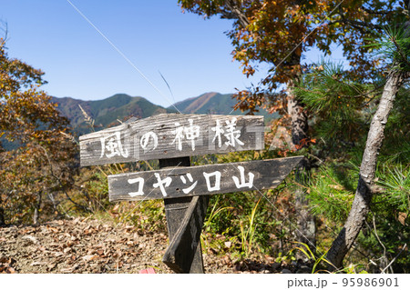 コヤシロ山にある風の神様（山梨県上野原市） 95986901