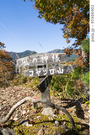コヤシロ山にある風の神様（山梨県上野原市） 95986902