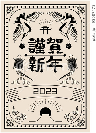 年賀状 2023年 卯年 鶴 亀 年賀状 2023年 卯年 鶴 亀 95987475