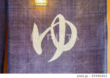 温泉の入口にある暖簾【男湯】 温泉の入口にある暖簾【男湯】 95996802