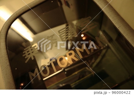 ノスタルジックな雰囲気の0系新幹線の乗務員扉(大宮鉄道博物館) ノスタルジックな雰囲気の0系新幹線の乗務員扉(大宮鉄道博物館) 96000422