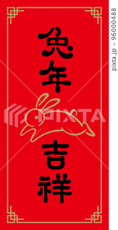 春聯 卯年 うさぎ年 96000488