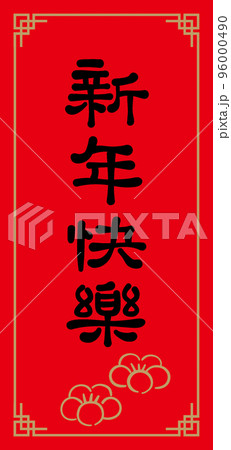 春聯 新年 新春 96000490