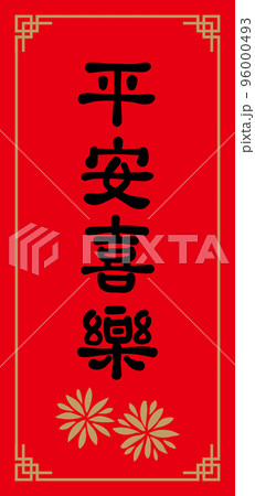 春聯 新年 新春 96000493