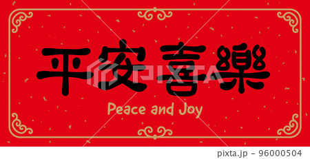 春聯 新年 新春 96000504