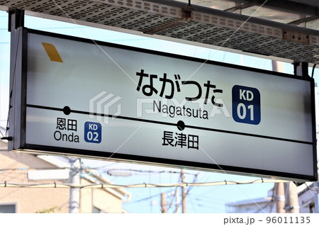 長津田駅 こどもの国線 駅名標の写真素材 [96011135] - PIXTA
