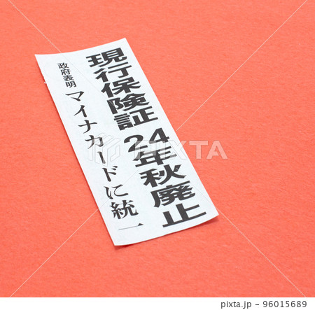 現行保険証廃止の見出し 96015689