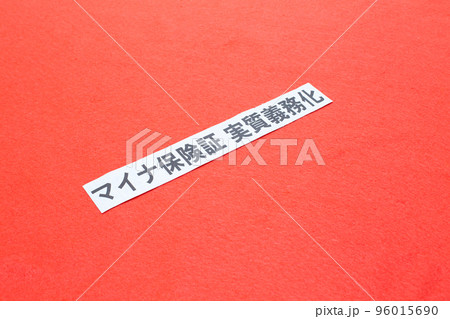 マイナ保険証義務化の見出し マイナ保険証義務化の見出し 96015690