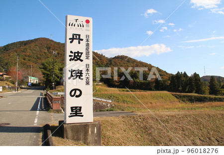 日本遺産認定日本六古窯丹波焼の里 96018276