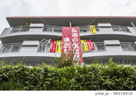 建設反対の垂れ幕を掲げたマンション風景 96018916