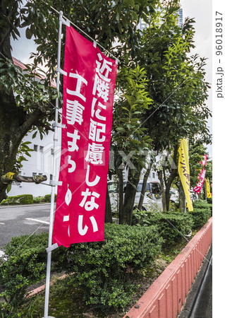 マンション敷地内に建設反対ののぼりが立つ風景 96018917