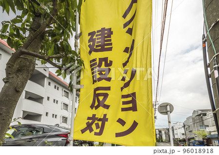 マンション建設反対ののぼりを見る風景 96018918