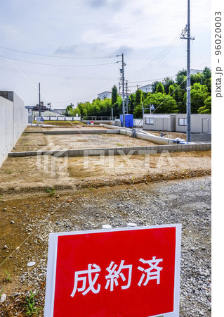 成約済みの看板が立つ分譲宅地の写真素材 [96020003] - PIXTA