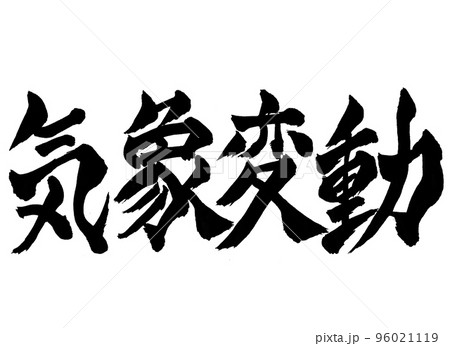 気象変動　文字　筆文字 96021119