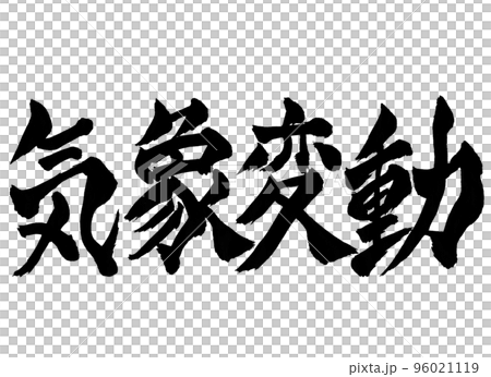 気象変動　文字　筆文字 96021119
