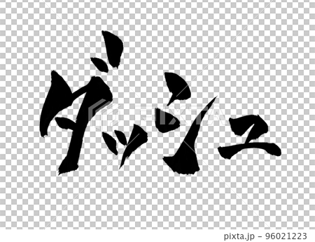 破折號字符畫筆字符 破折號字符畫筆字符 96021223