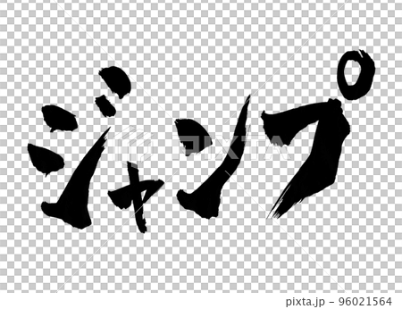 ジャンプ　筆文字　文字 96021564