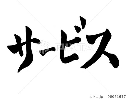 サービス 筆文字 文字 サービス 筆文字 文字 96021657