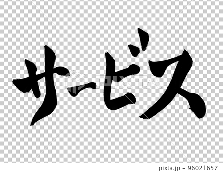 サービス 筆文字 文字 サービス 筆文字 文字 96021657