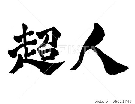 超人 筆文字 文字 超人 筆文字 文字 96021749