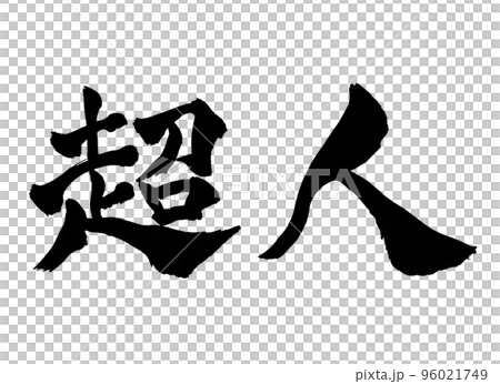 超人 筆文字 文字 超人 筆文字 文字 96021749