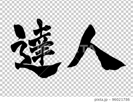 達人　筆文字　文字 96021786