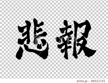 Sad news calligraphy character Sad news calligraphy character 96022181