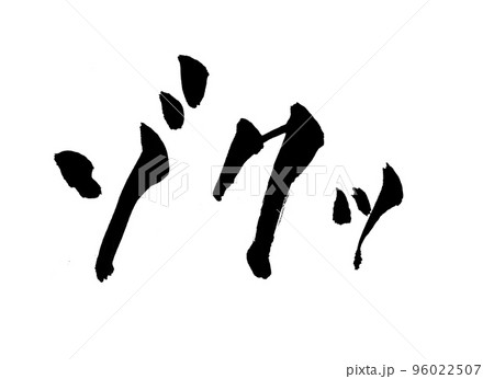 ゾクッ 筆文字 文字 ゾクッ 筆文字 文字 96022507