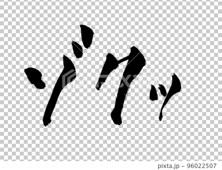 Chilling calligraphy letters Chilling calligraphy letters 96022507