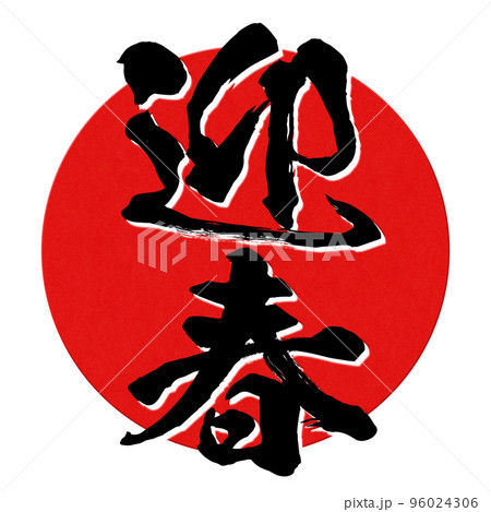 迎春の文字素材 96024306