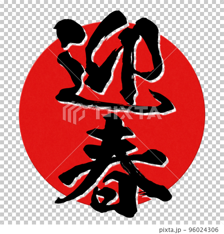 迎春の文字素材 96024306