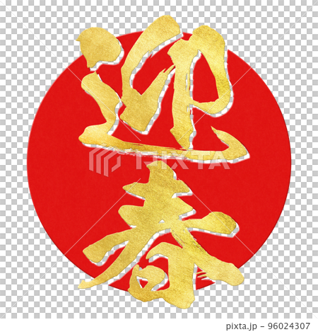 Happy new year character material 96024307