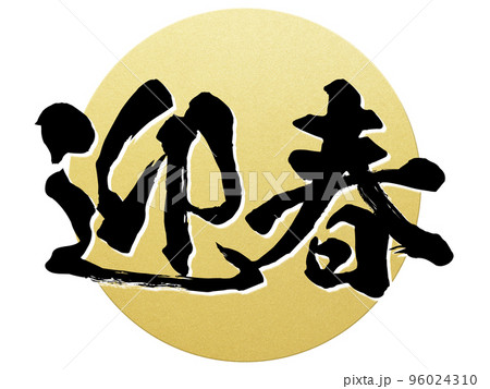 迎春の文字素材 96024310