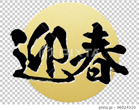 迎春の文字素材 96024310