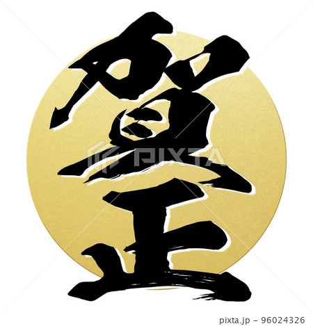 賀正の文字素材 96024326