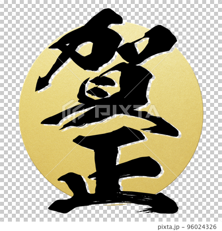 賀正の文字素材 96024326