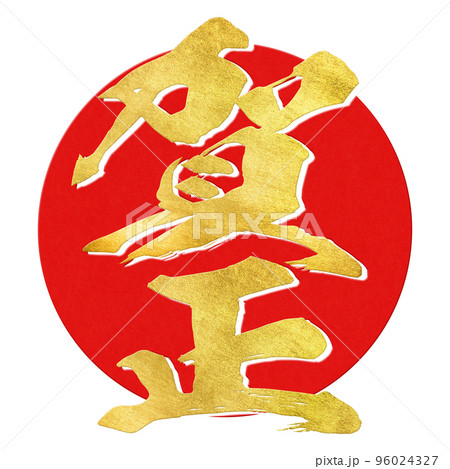 賀正の文字素材 96024327