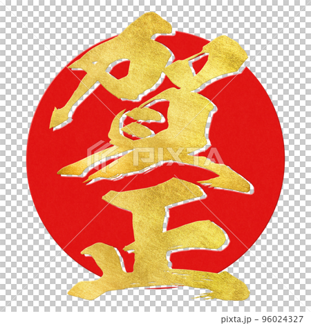 賀正の文字素材 96024327