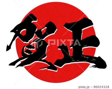 賀正の文字素材 96024328