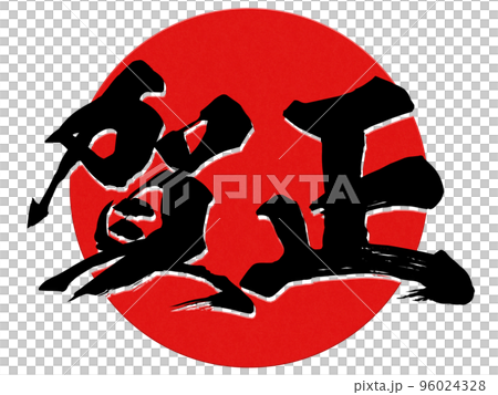 賀正の文字素材 96024328